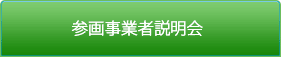 参画事業者説明会質疑応答