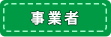 事業者