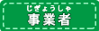 事業者