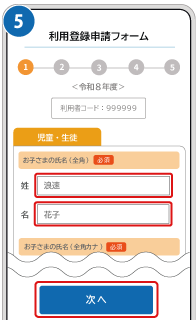 ❺申請フォームへ入力する画像