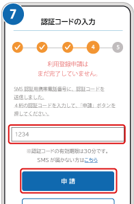 ❼認証コードを入力する画像
