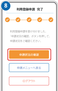 ❽登録完了画像