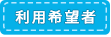 利用希望者