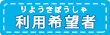 利用希望者