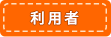 利用者