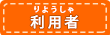 利用者