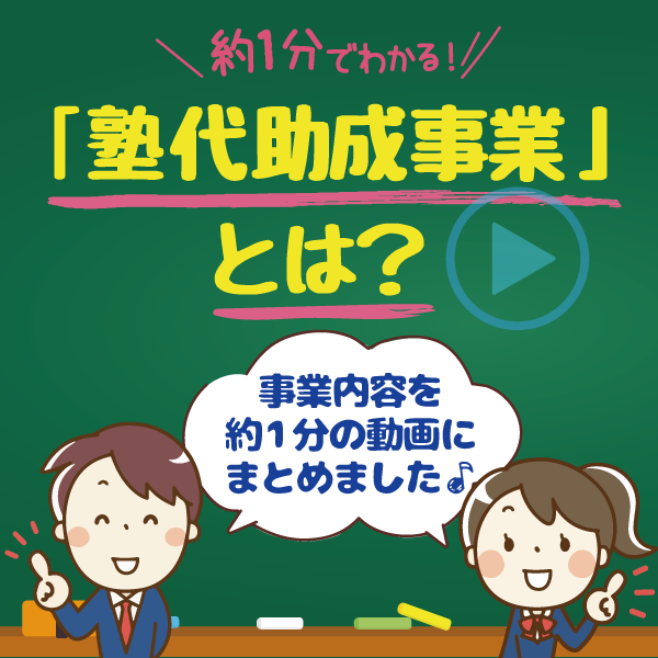 6 塾代助成動画ページへリンク